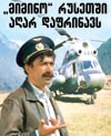 "რატომღაც ყველაფერს ვაკეთებთ იმისათვის, რომ ჩვენი ნაგავი გარეთ გავიტანოთ"