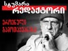 "დღევანდელ ტელევიზიებს არ უნდა უყურო, თვარა სახლს ვერ მიაგნებ"