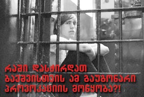 აბრაკადაბრა - გაუპატიურება ციხიდან 150 კილომეტრის დაშორებით!