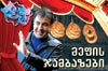 პრეზიდენტის სტუმრობაო, არ გეგონოთ ხუმრობაო...
