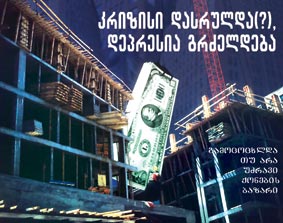 მოტყუებული კლიენტები და ”ჩაწოლილი” მშენებლობა