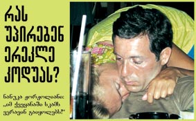 დატრიალდა კარუსელი?!