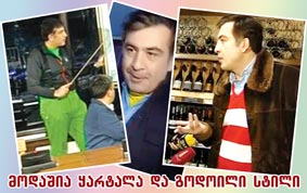ვინ ზრუნავს პრეზიდენტის ჩაცმულობაზე?!