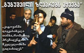 "კიტოვანმაც და გიორგაძემაც გამსახურდიას მკვლელის ვინაობა იციან"