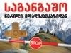 "ოსები უკვე ინაწილებენ სახლებს ყაზბეგში და აგარაკებს გუდაურში"