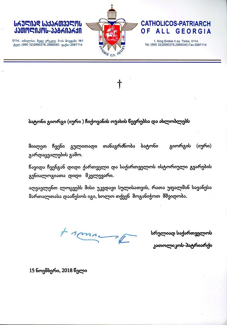 სრულიად საქართველოს კათოლიკოს-პატრიარქის - ილია II-ის სამძიმრის წერილი იური ჩიქოვანის ოჯახის წევრებისა და ახლობლებისადმი