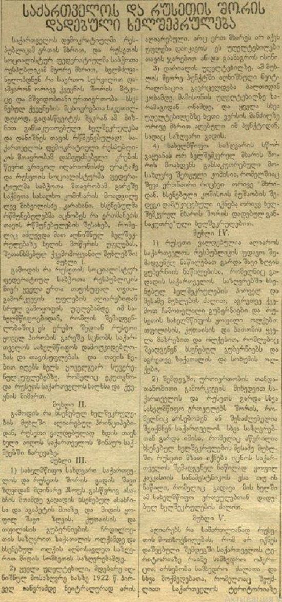 ხელშეკრულება 1920 წლის 8 ივნისის ქართულ პრესაში -  გაზეთ "ერთობა“ 